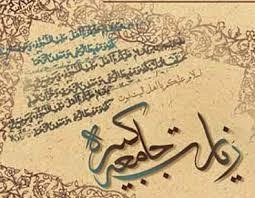 زیارت جامعه کبیره یادگاری از امام هادی(ع) +صوت