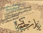 زیارت جامعه کبیره یادگاری از امام هادی(ع) +صوت 2