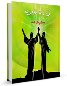 «زیارت غدیریه»؛ دفاعیه امام هادی(ع) از ولایت امیرالمومنین(ع)