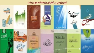 کتابهای پژوهشکده حج و زیارت در موضوع «غدیر و ولایت» در یک نگاه