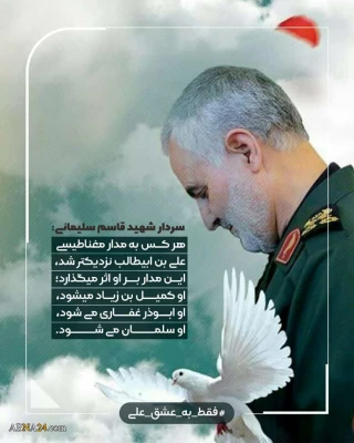 
مدار مغناطیسی علی(ع) از نگاه حاج قاسم +عکس نوشت