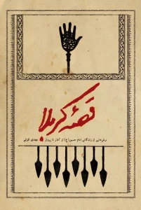«قصه کربلا» به روزهای داغ تابستان رسید