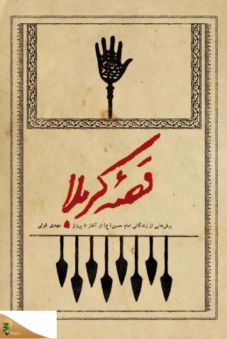 «قصه کربلا» به روزهای داغ تابستان رسید