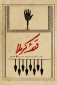 «قصه کربلا» به روزهای داغ تابستان رسید 2