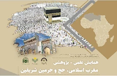 همایش «مغرب اسلامی، حج و حرمین شریفین» برگزار می‌شود