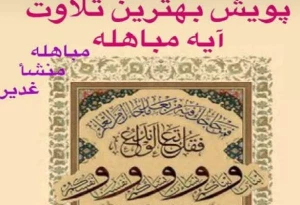 برگزاری پویش «بهترین تلاوت مباهله»