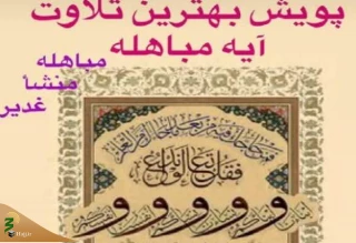 برگزاری پویش «بهترین تلاوت مباهله»