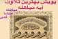 برگزاری پویش «بهترین تلاوت مباهله» 2