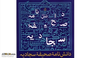 «دانشنامه صحیفه سجادیه» منتشر شد