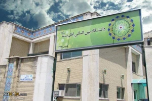 فراخوان جذب دانشجو در دانشگاه بین المللی اهل بیت(ع) 
