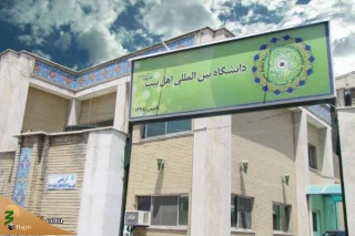 فراخوان جذب دانشجو در دانشگاه بین المللی اهل بیت(ع) 