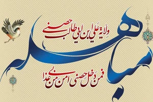 مباهله ، روز اثبات عظمت رسول گرامی اسلام (ص) و اهل بیت (ع)