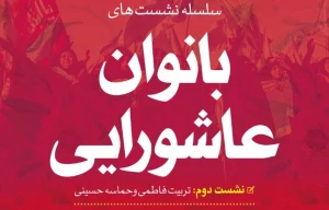 دومین همایش بانوان عاشورایی از سوی کمیته فرهنگی اربعین برگزار شد