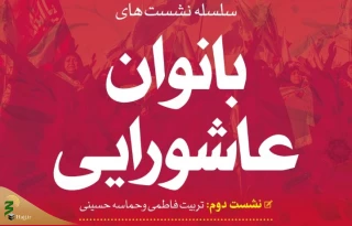دومین همایش بانوان عاشورایی از سوی کمیته فرهنگی اربعین برگزار شد