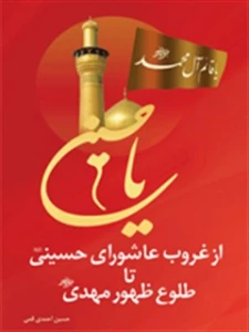 از غروب عاشورای حسینی تا طلوع ظهور حضرت مهدی