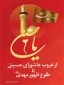 از غروب عاشورای حسینی تا طلوع ظهور حضرت مهدی 2