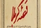 "قصه کربلا" خواندنی شد 2