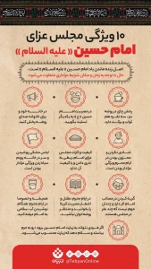 ۱۰ ویژگی مجلس عزای امام حسین(ع)/اینفوگرافیک 