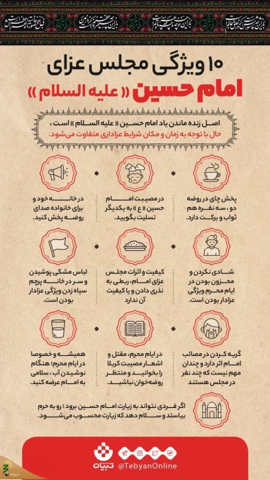 ۱۰ ویژگی مجلس عزای امام حسین(ع)/اینفوگرافیک 