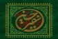پویش کتابخوانی سفیر حسین (ع) برگزار می‌شود 2