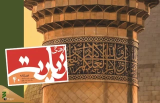 چهلمین شماره فرهنگ زیارت منتشر شد