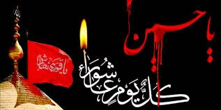 اعمال دهه اول ماه محرم