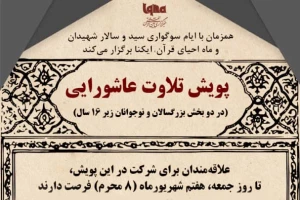 پویش «تلاوت عاشورایی» برگزار می‌شود