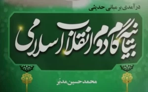 کتاب مبانی حدیثی بیانیه گام دوم انقلاب اسلامی منتشر شد