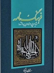 تبیین فلسفه و آسیب شناسی عزاداری برای اهل بیت در یک اثر