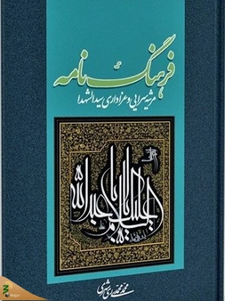 تبیین فلسفه و آسیب شناسی عزاداری برای اهل بیت در یک اثر