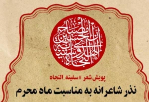 آغاز پویش شعر آیینی «سفینةالنجاة» همزمان با آغاز ماه محرم