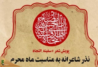 آغاز پویش شعر آیینی «سفینةالنجاة» همزمان با آغاز ماه محرم
