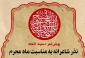 آغاز پویش شعر آیینی «سفینةالنجاة» همزمان با آغاز ماه محرم 2