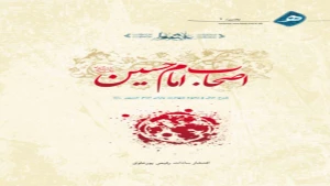 کتابی که از اصحاب امام حسین (ع) می‌گوید