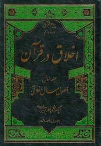 اخلاق در قرآن و اصول مسائل اخلاقی