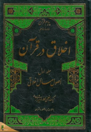 اخلاق در قرآن و اصول مسائل اخلاقی