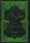اخلاق در قرآن و اصول مسائل اخلاقی 2