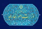 آغاز به کار سامانه پاسخگویی به سوالات ایرانیان خارج از کشور 2