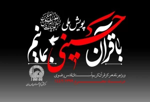 برگزاری پویش ملی «باقرآن حسینی بمانیم» در دهه اول ماه محرم