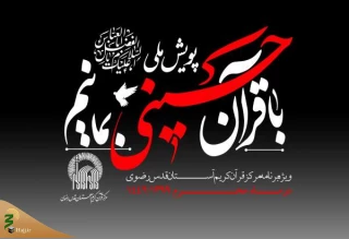 برگزاری پویش ملی «باقرآن حسینی بمانیم» در دهه اول ماه محرم