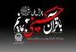 برگزاری پویش ملی «باقرآن حسینی بمانیم» در دهه اول ماه محرم 2