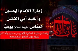 زیارت نیابتی امام حسین و حضرت ابوالفضل عباس (علیهما السلام) در دهه اول محرم