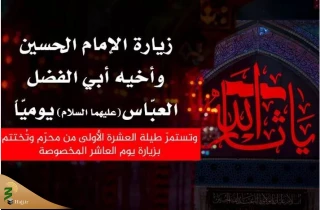 زیارت نیابتی امام حسین و حضرت ابوالفضل عباس (علیهما السلام) در دهه اول محرم