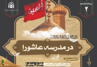 عصر پنجشنبه؛

دومین ویژه برنامه «در مدرسه عاشورا» برگزار می‌شود 2