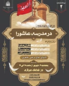 عصر پنجشنبه؛

دومین ویژه برنامه «در مدرسه عاشورا» برگزار می‌شود 2