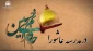 عبرت‌های عاشورا در دومین ویژه برنامه بعثه رهبری بررسی شد
 5