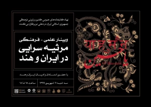 برگزاری وبینار علمی - فرهنگی «مرثیه سرایی در ایران و هند»