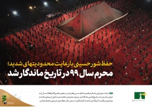 محرم سال99 در تاریخ ماندگار شد