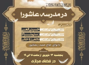 سومین ویژه برنامه «در مدرسه عاشورا» برگزار می‌شود
