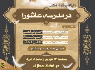 سومین ویژه برنامه «در مدرسه عاشورا» برگزار می‌شود
 2